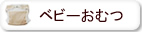オーガニックコットン ベビーおむつ