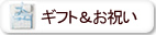 オーガニックコットン 出産祝い・ギフト