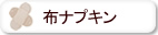 オーガニックコットン 布ナプキン