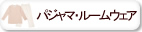 オーガニックコットン パジャマ・ルームウェア