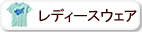 オーガニックコットン レディーストップス
