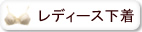 オーガニックコットン レディース下着