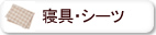 オーガニックコットン 寝具・シーツ