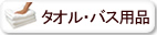 オーガニックコットン タオル