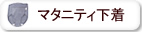 オーガニックコットン マタニティ下着肌着