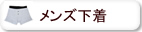 オーガニックコットン メンズ下着