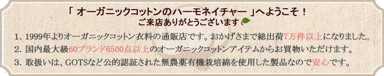 ハーモネイチャーは1999年よりオーガニックコットン衣料の通販店です/公的に認証された無農薬有機栽培綿を使用した製品を取り扱っています
