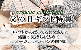 オーガニックコットン 父の日ギフト