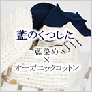 オーガニックコットンの藍染め靴下