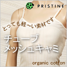 オーガニックコットンのキャミソール