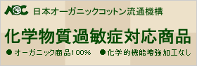 オーガニックコットン 化学物質過敏症対応商品