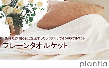 タオルケット