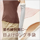 オーガニックコットン 日よけ手袋