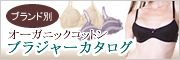 オーガニックコットンのブラジャーカタログ