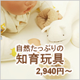 オーガニックコットンの知育玩具