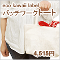 オーガニックコットンキャンバストートバッグ