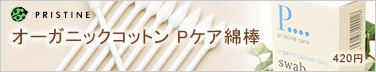 オーガニックコットンのPケア綿棒