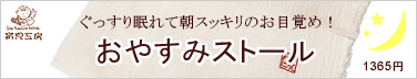 オーガニックコットンおやすみストール