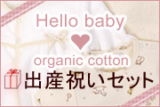 オーガニックコットンのギフト