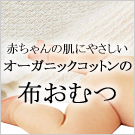 布おむつ