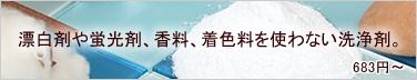 オーガニックせっけんでお洗濯