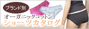 オーガニックコットンのショーツカタログ