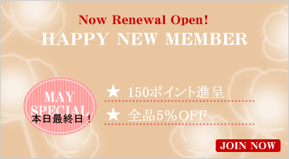 新規登録会員でお得なダブル特典!