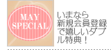 新規登録会員でお得なダブル特典!