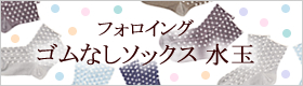 ゴムなしソックス