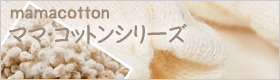 mamacottonシリーズ