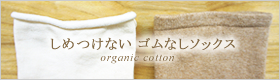 ゴムなしソックス